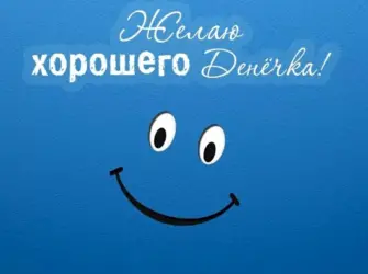 Хороший день открытка