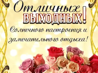 Хороших выходных открытки открытка