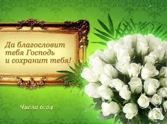 Христианские пожелания на день открытка