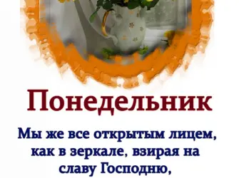 Христианские пожелания на каждый день открытка