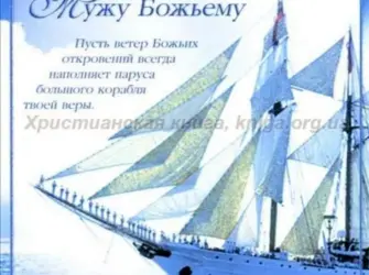 Христианские пожелания с днем рождения брату во Христе. Открытка для мужчины