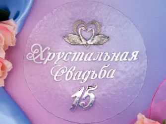 Хрустальная свадьба. Открытка для мужчины