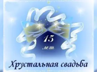 Хрустальная свадьба. Открытка для мужчины