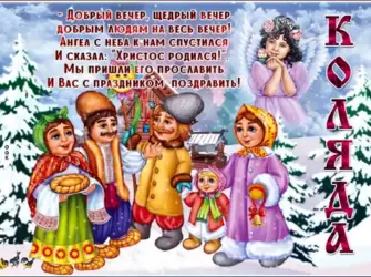 Колядки открытка