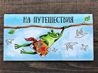 Конверт для денег на путешествие открытка