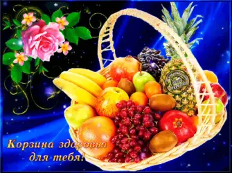 Корзина с фруктами открытка
