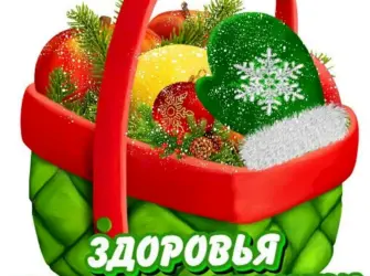 Корзинка здоровья открытка