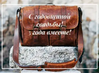 Кожаная годовщина когда. Открытка для мужчины