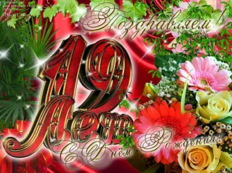 Красивое поздравление на 19 лет. Открытка для детей