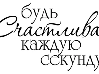 Красивые фразы на прозрачном фоне. Открытка для женщины