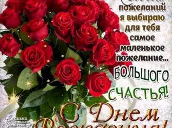 Красивые поздравления с днем рождения. Открытка для женщины