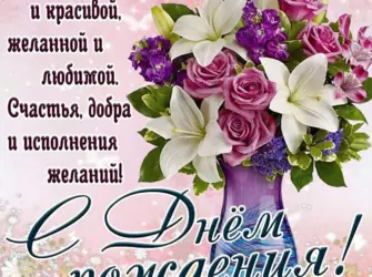 Красивые поздравления с днем рождения. Открытка для женщины