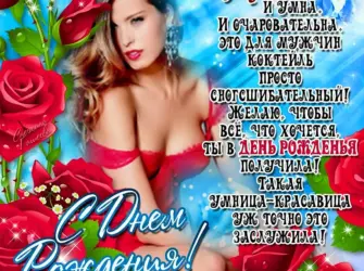 Красивые поздравления с днем рождения. Открытка для женщины