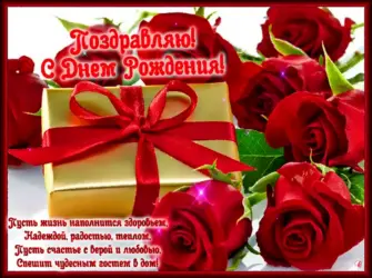 Красивые поздравления с днем рождения. Открытка для женщины
