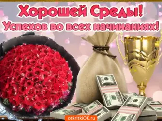 Красивые поздравления со средой открытка