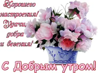 Красивые пожелания с добрым утром открытка