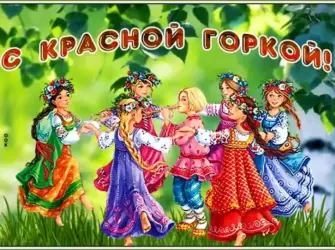 Красная горка. Открытка, картинка с поздравлением, с праздником