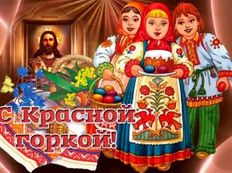 Красная горка. Открытка, картинка с поздравлением, с праздником