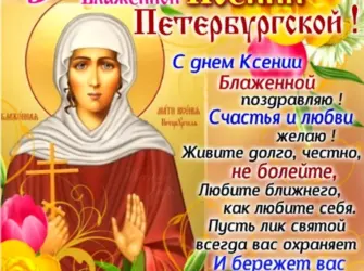 Ксения Петербургская блаженная день памяти 6 июня. Открытка, картинка с поздравлением, с праздником