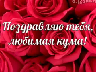 Кума с днём рождения сына. Открытка для детей