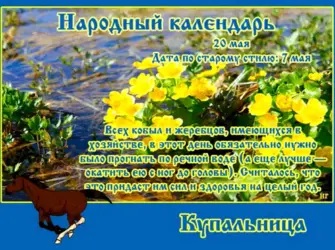 Купальница народный календарь. Открытка, картинка с поздравлением, с праздником