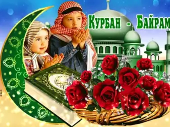 Курбан байрам. Открытка, картинка с поздравлением, с праздником