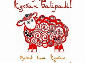 Курбан байрам открытка