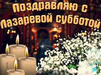 Лазарева суббота поздравления. Открытка, картинка с поздравлением, с праздником