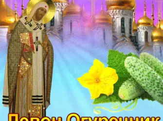 Леонтий Конопляник Левон огуречник. Открытка, картинка с поздравлением, с праздником