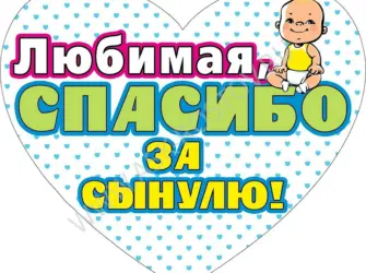 Любимая спасибо за сына. Открытка для детей