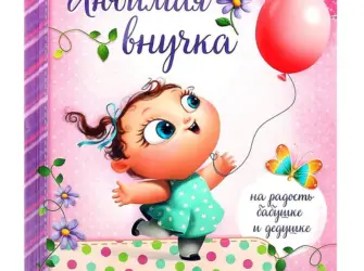 Любимой внучке. Открытка для детей