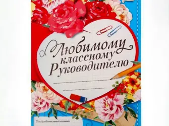 Любимому классному руководителю. Открытка для мужчины