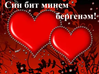 Любовные открытки на татарском открытка
