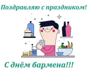 Магнит поздравление бармена. Открытка, картинка с поздравлением, с праздником