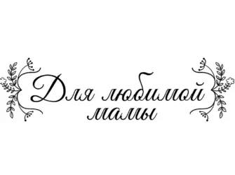 Мама надпись красивая. Открытка для женщины