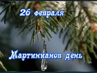 Мартинианов день. Открытка, картинка с поздравлением, с праздником