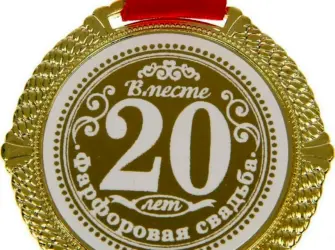 Медаль 40 лет Рубиновая свадьба. Открытка для мужчины