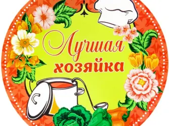 Медаль лучшей хозяюшке открытка