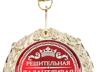 Медаль самая лучшая женщина открытка
