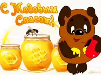 Медовый спас открытка