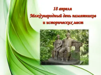 Мероприятие ко Дню памятников. Открытка, картинка с поздравлением, с праздником
