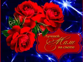 Мерцающая открытка с днем рождения маме. Открытка для женщины