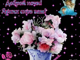 Мерцающие цветы спокойной ночи. открытка