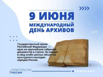Международный день архивов 9 июня. Открытка, картинка с поздравлением, с праздником