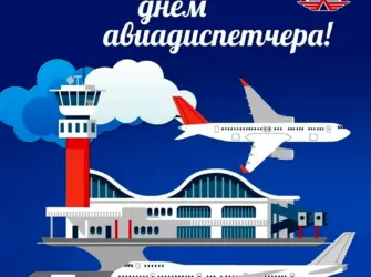 Международный день авиадиспетчера. Открытка, картинка с поздравлением, с праздником