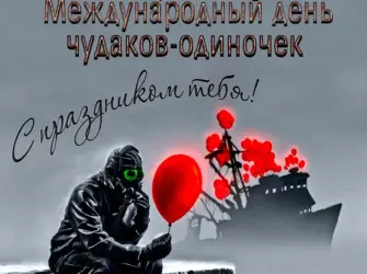 Международный день Чудаков-одиночек 14 февраля. Открытка, картинка с поздравлением, с праздником