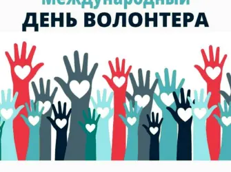 Международный день добровольцев. Открытка, картинка с поздравлением, с праздником