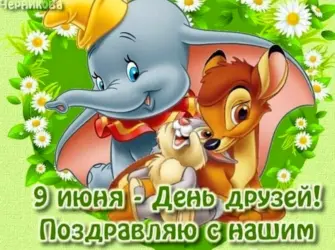 Международный день друзей. Открытка, картинка с поздравлением, с праздником
