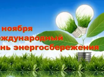 Международный день энергосбережения. Открытка, картинка с поздравлением, с праздником