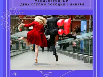 Международный день глупой походки. Открытка, картинка с поздравлением, с праздником